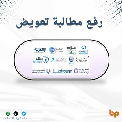 رفع مطالبة تعويض لشركات التأمين