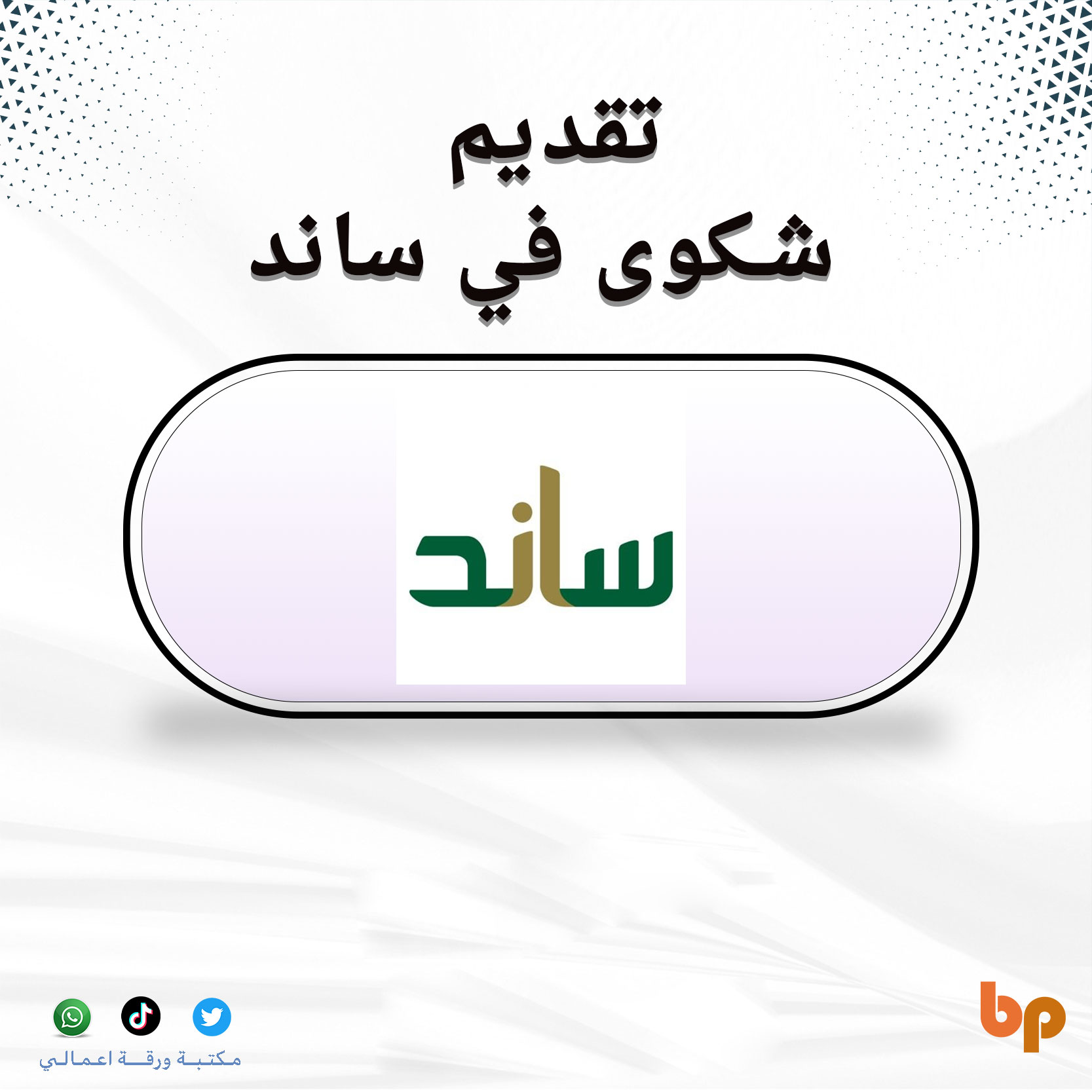  تقديم شكوى في ساند