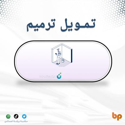 تمويل ترميم يصل الى 60 الف 