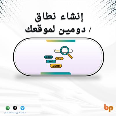 إنشاء نطاق / دومين لموقعك