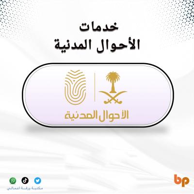 خدمات الأحوال المدنية