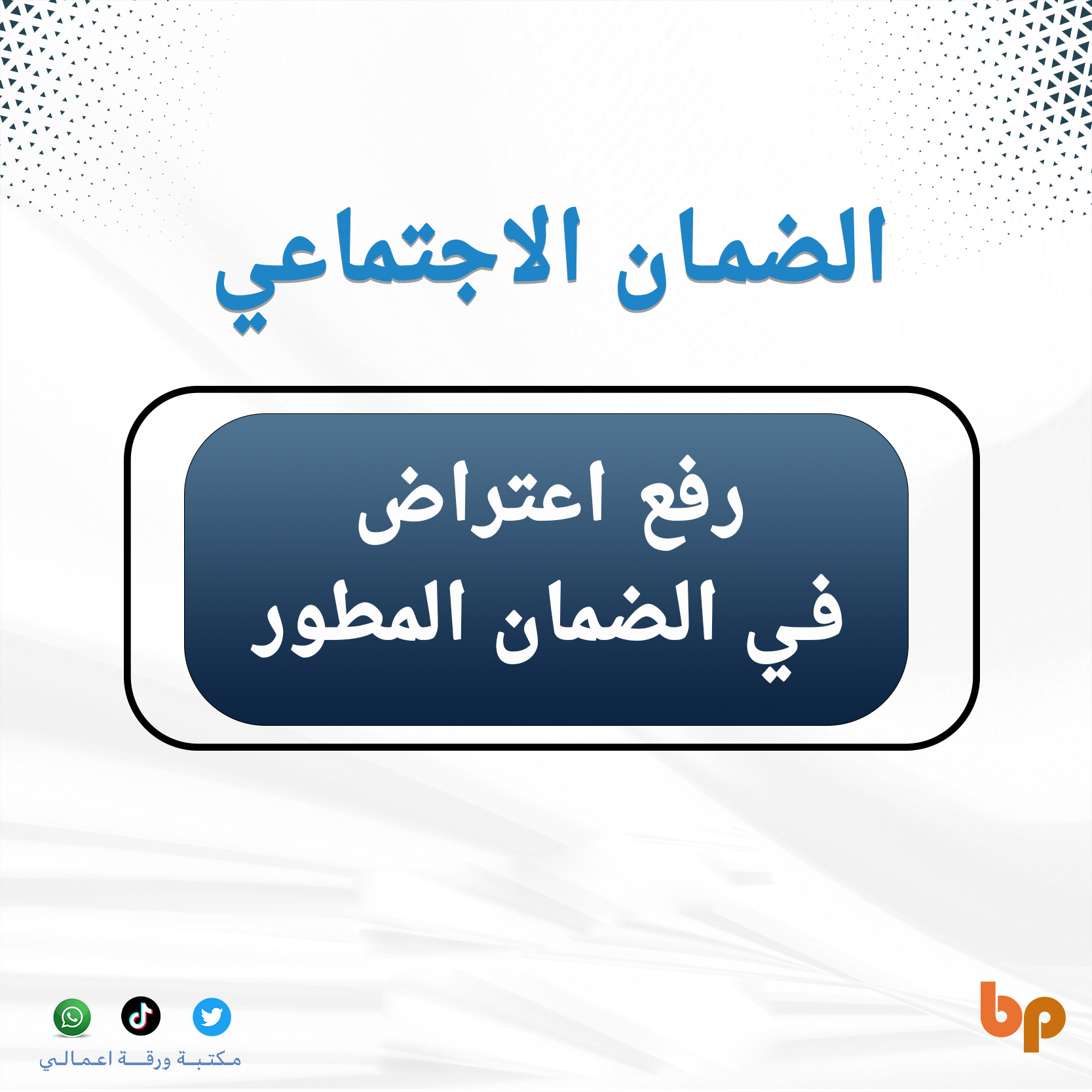 رفع اعتراض في الضمان الاجتماعي