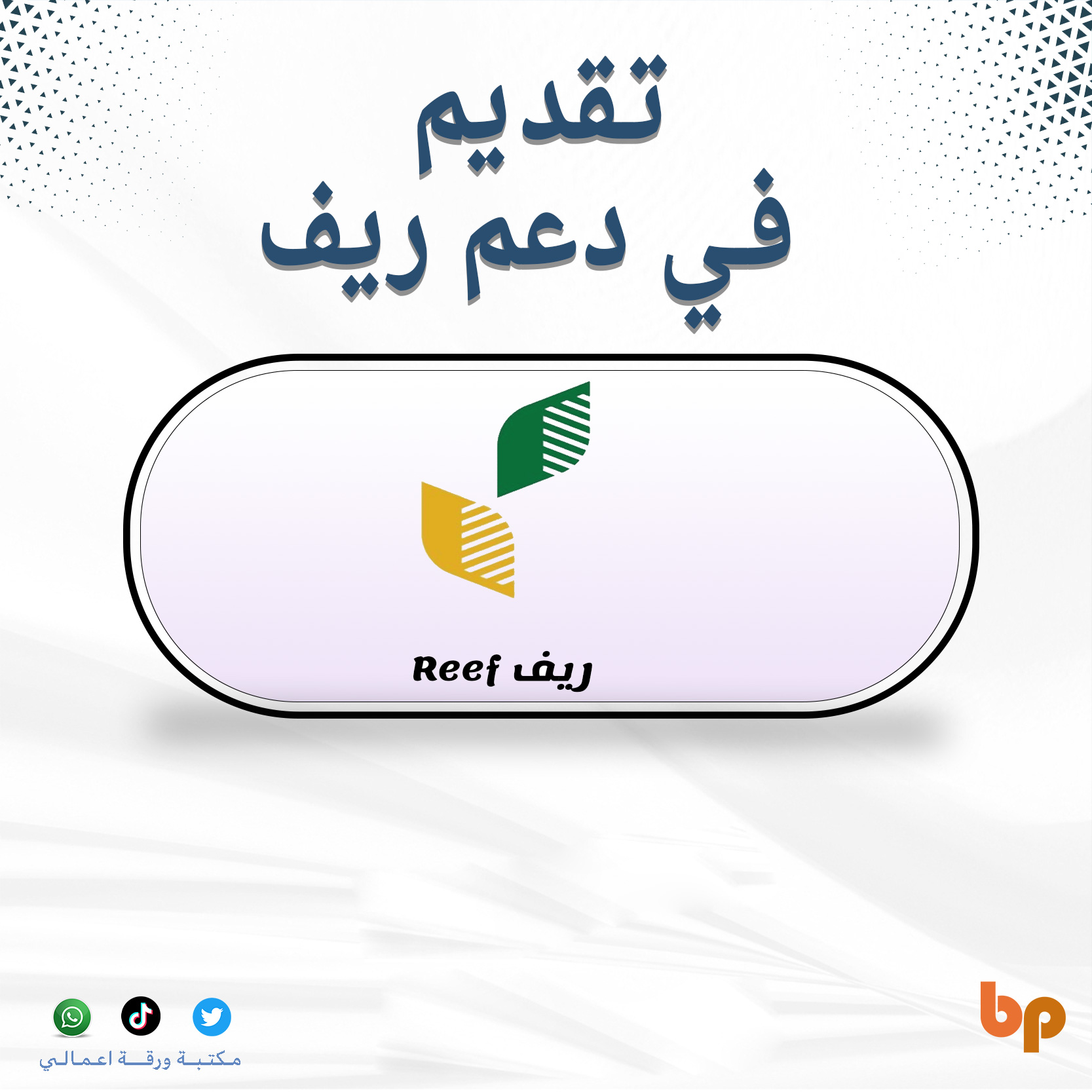 التسجيل في دعم ريف | دعم ريف يصل الى 4500 شهرياً