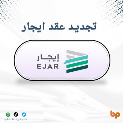 تجديد عقد الإيجار | إصدار عقد جديد