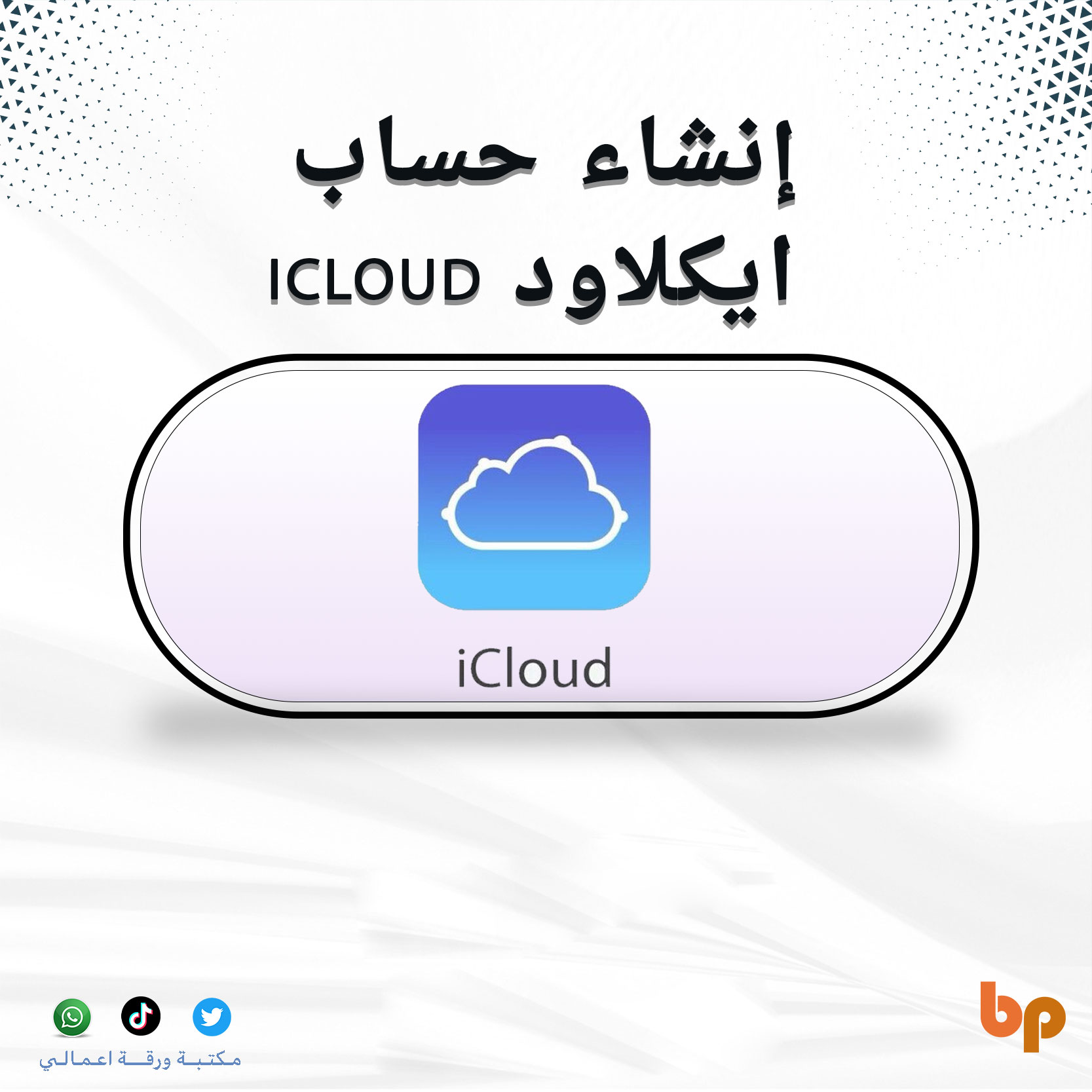 إنشاء حساب ايكلاود Icloud