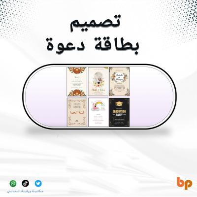 تصميم بطاقة دعوة