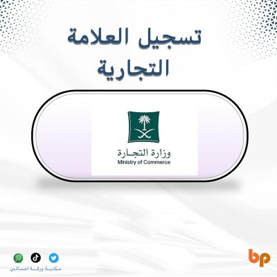 تسجيل العلامة التجارية في السعودية