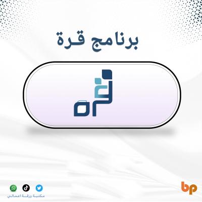 برنامج قرة