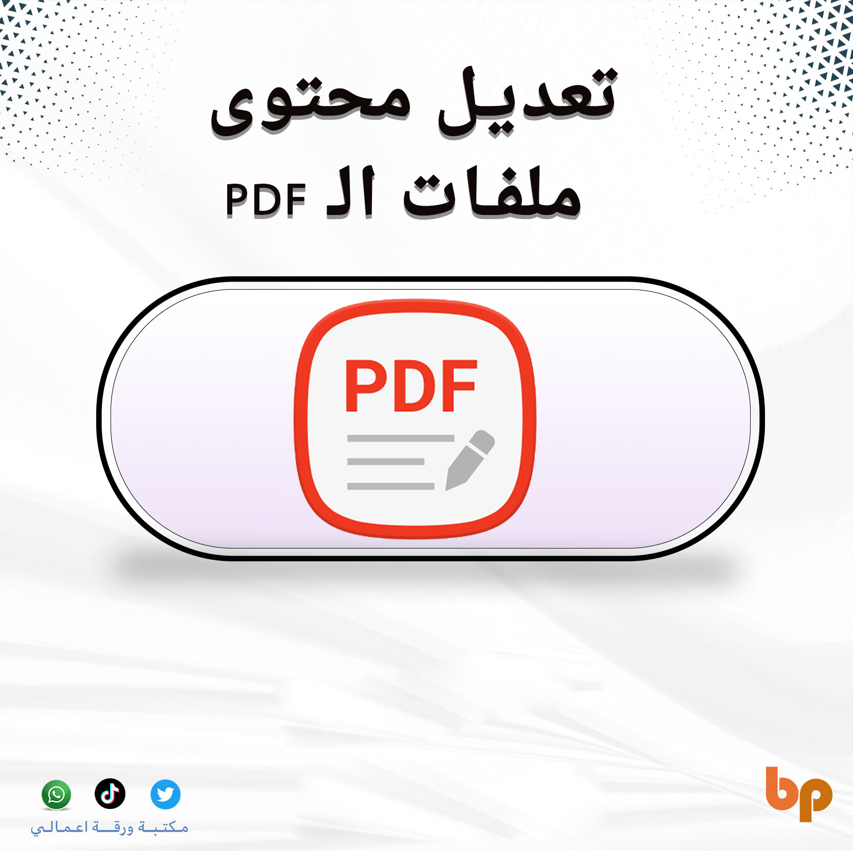 تعديل محتوى ملفات الـ PDF
