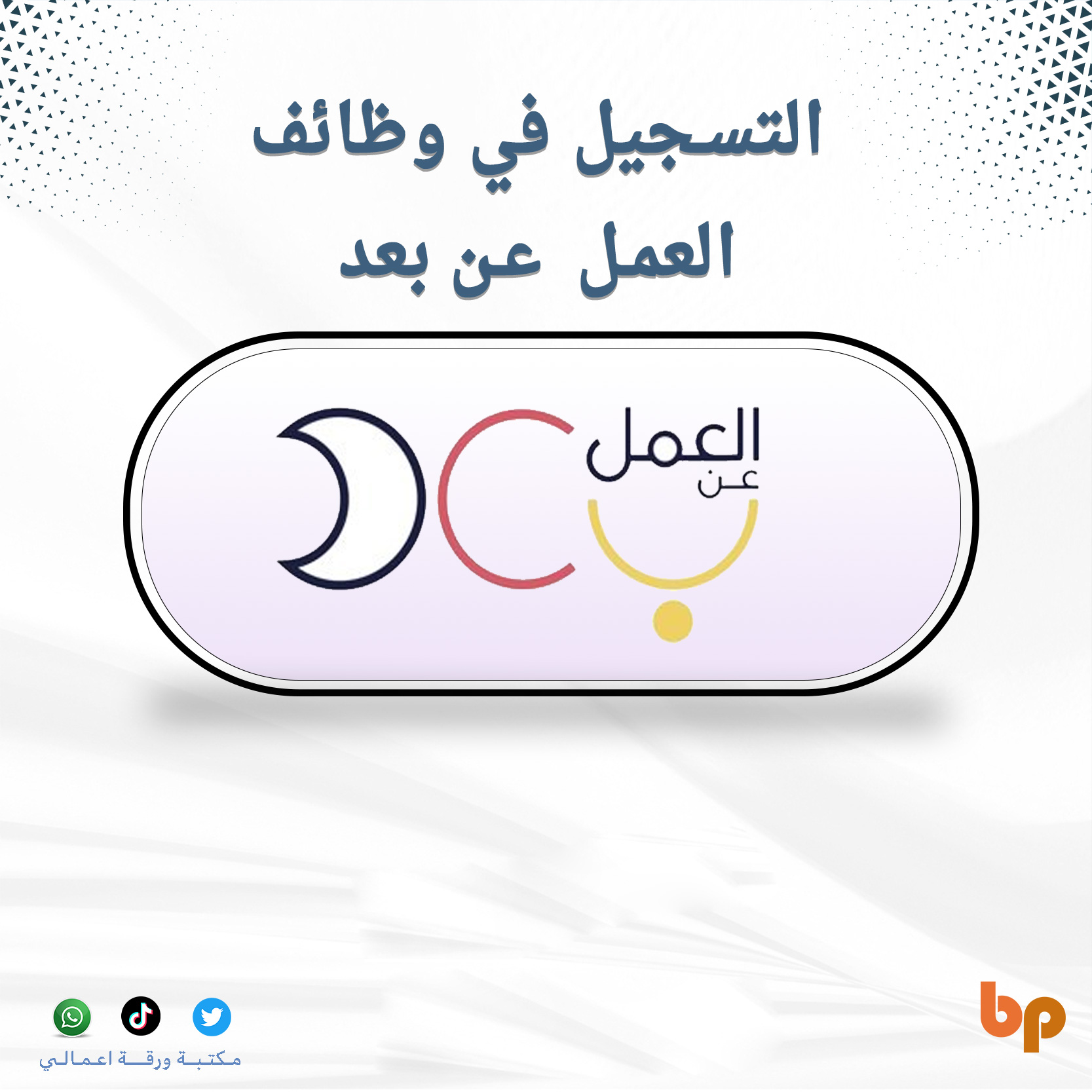 التسجيل في وظائف العمل عن بعد .